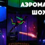 фото Развлекательный центр "Аэродинамика" 8