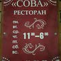 фото Ресторан СОВА 6