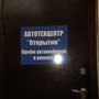 фото Автотехцентр Открытие 3