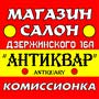 фото АНТИКВАР ЛомбардЪ. Магазин-салон. Комиссионка. 1