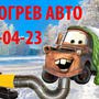Отогрев авто