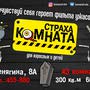 Комната Страха аттракцион страха и квестов