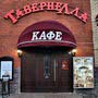 фото Кафе "Тавернелла" 5