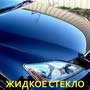 фото ПОЛИРОВКА ФАР АВТОМОБИЛЯ, ОБРАБОТКА (ЖИДКИМ СТЕКЛОМ) БРОНИРОВАНИЕ ПЛЁНКОЙ 3