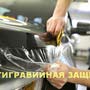 фото ПОЛИРОВКА ФАР АВТОМОБИЛЯ, ОБРАБОТКА (ЖИДКИМ СТЕКЛОМ) БРОНИРОВАНИЕ ПЛЁНКОЙ 4
