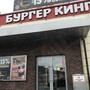 фото Burger King 2