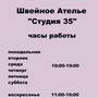 фото Швейное ателье «Студия35» 2