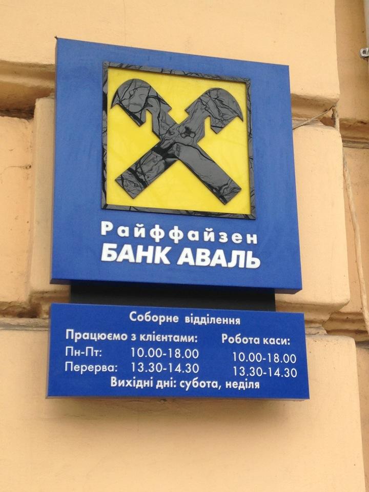 Южный филиал райффайзенбанка. Отделение райффайзен банка. Райффайзенбанк ярославль. Отделение райффайзен банка. Часы работы райффайзен банка.
