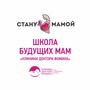 Школа Будущих Мам "Стану Мамой"