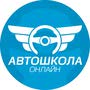 Автошкола онлайн