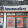 Промсвязьбанк