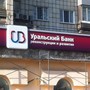 фото Банкомат Уральский банк реконструкции и развития 3