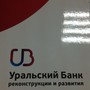 фото Уральский банк реконструкции и развития 2
