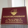 фото АКБ Башкомснаббанк 2
