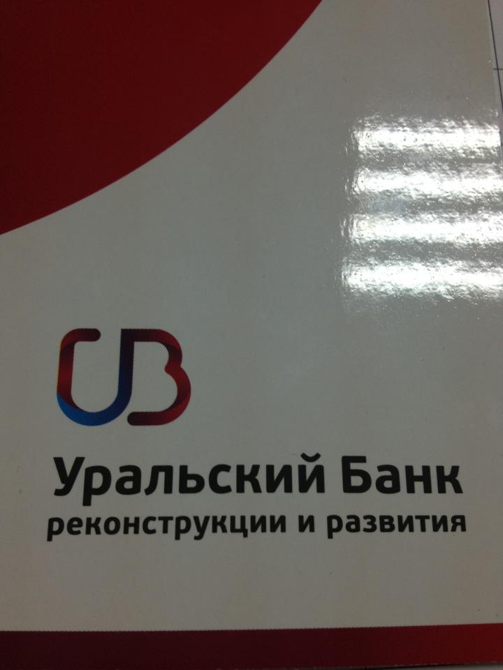 Уральский банк реконструкции и развития. Уральский банк реконструкции и развития Уфа. Уральский банк реконструкции и развития телефон. Уральский банк реконструкции и развития в Вологде.