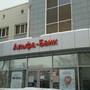 фото Альфа-Банк 3