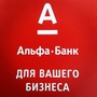 фото Альфа-Банк 4