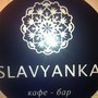 фото Кафе-бар Slavyanka 2