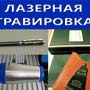 фото Лазерная гравировка АТОЛЛ 11