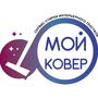 Компания по стирке и чистке ковров и интерьерного текстиля Мой Ковер