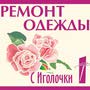 фото Ателье по ремонту одежды С Иголочки на улице Котина 5