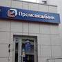 фото Промсвязьбанк 6
