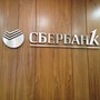Сбербанк России