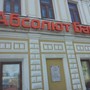фото АКБ Абсолют Банк 5
