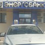 АКБ Энергобанк