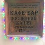 фото Коктейль-бар Последняя капля 7