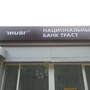 Банкомат Национальный банк Траст