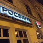 фото АКБ Росбанк 6