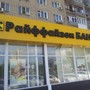 фото Райффайзенбанк 5