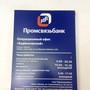 фото Промсвязьбанк 2