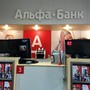 фото Альфа-Банк 2