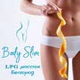 Body Slim LPG массаж Белгород