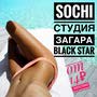 фото 🔝Студия загара - BLACK STAR🔝 5
