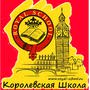 фото Языковая школа "Royal School" ЗЖМ Левенцовка 3