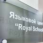 фото Языковая школа "Royal School" ЗЖМ Левенцовка 15