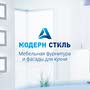 Компания "Модерн-Стиль А" - качественные кухонные фасады
