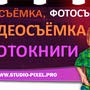 Студия видео и фотосъемки "Pixel" Тобольск