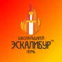 Школа рыцарей Эскалибур