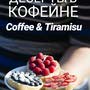 фото Coffee & Tiramisu 6