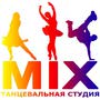 фото Танцевальная студия "MIX" 1