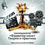 Киношкола "Фарватер кино"