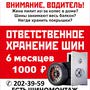 фото Центр сезоного хранения шин "Колесико" 2