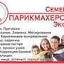 фото СЕМЕЙНАЯ ПАРИКМАХЕРСКАЯ ЭКОНОМ 2