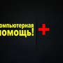 фото Компьютерная помощь АйТи Реаниматор 3