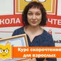 Школа Скорочтения по методике Шамиля Ахмадуллина