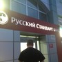 Банкомат Банк Русский Стандарт